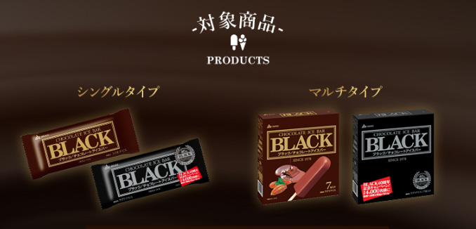BLACK チョコアイスバー 40周年懸賞キャンペーン 対象商品