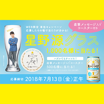 麦のくつろぎ 星野源 懸賞キャンペーン2018