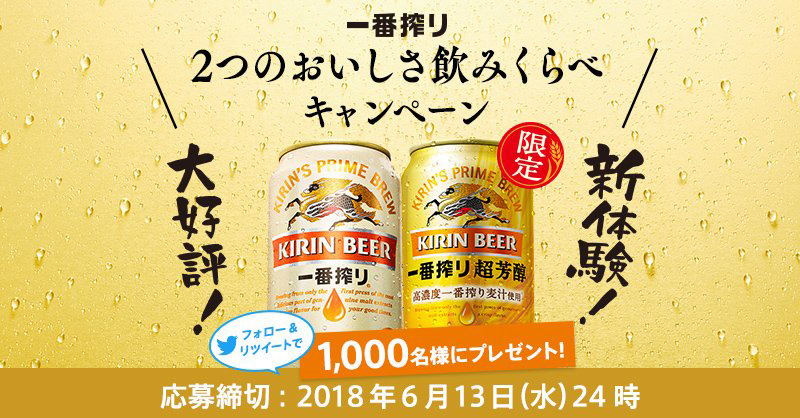 キリン一番搾り 超芳醇 オープン懸賞キャンペーン2018
