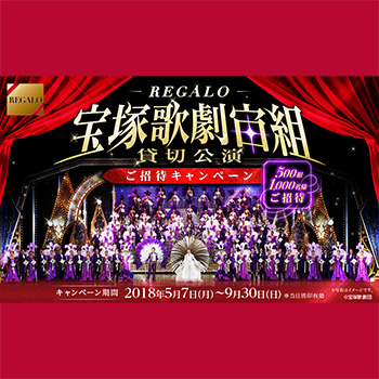 レガーロ REGALO 宝塚懸賞キャンペーン2018