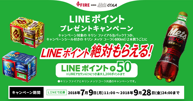 ファイア メッツコーラ LINE懸賞キャンペーン2018夏