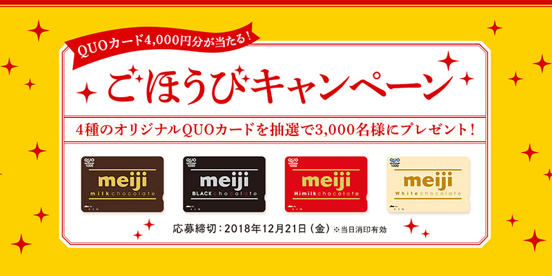 明治チョコレート 懸賞キャンペーン2018秋冬