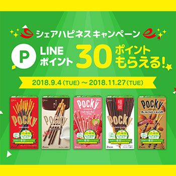 ポッキー LINEポイント懸賞キャンペーン2018秋