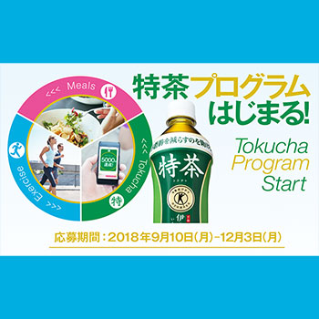 特茶プログラム ３種キャンペーン2018秋