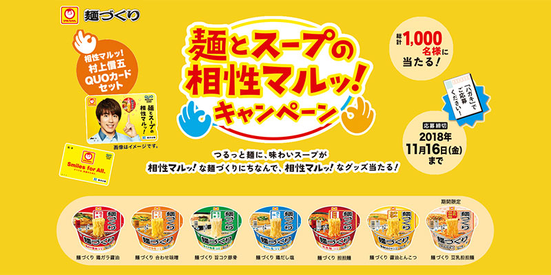 マルちゃん麺づくり 懸賞キャンペーン2018秋