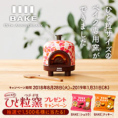 ベイク BAKE ひと粒窯懸賞キャンペーン2018～2019