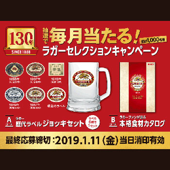 キリンラガービール 懸賞キャンペーン2018冬