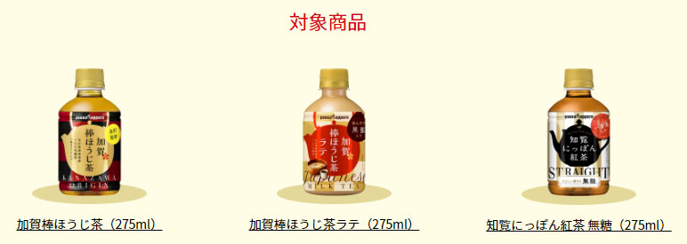加賀棒ほうじ茶 サンリオ懸賞キャンペーン2018～19 対象商品