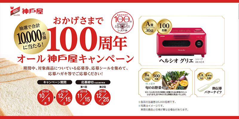 神戸屋 100周年記念懸賞キャンペーン2018