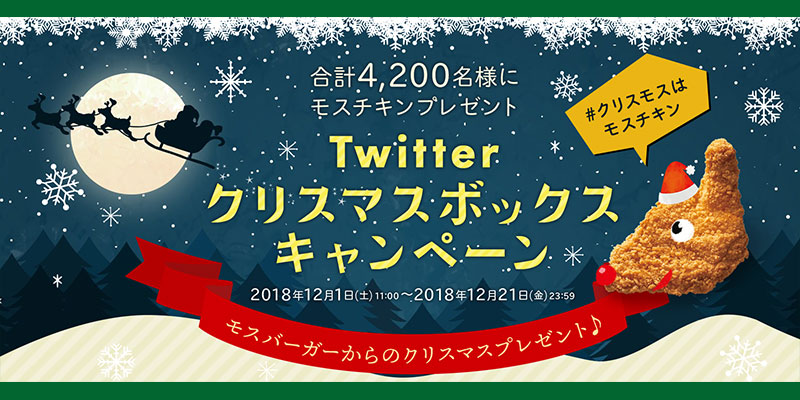 モスバーガー モスチキン懸賞キャンペーン2018冬