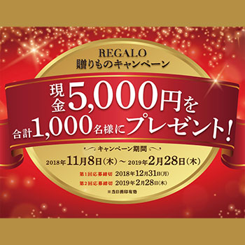 レガーロ REGALO 懸賞キャンペーン2018~19