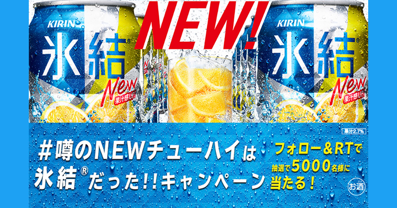 キリン氷結 リニューアル 無料懸賞キャンペーン2019夏