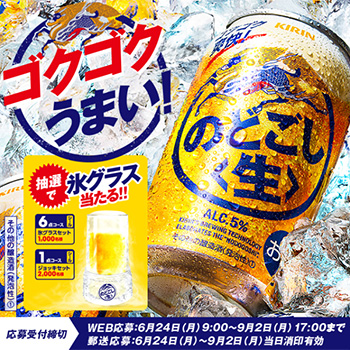 のどごし生 氷グラス ジョッキ懸賞キャンペーン2019夏