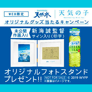 天然水 GREEN TEA 天気の子 懸賞キャンペーン2019夏