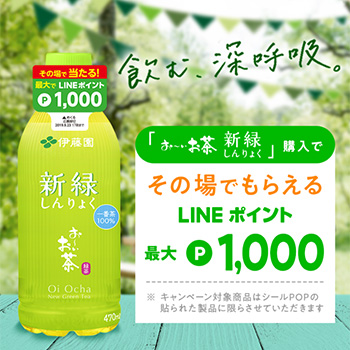 お～いお茶 新緑 LINEポイント懸賞キャンペーン2019夏
