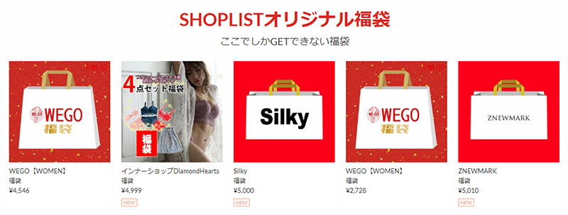 ショップリスト 初売りセール2020 オリジナル福袋 商品リスト 参考画像