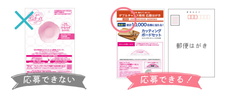 ヤマザキ春のパンまつり2020 懸賞キャンペーン Wチャンス 専用応募ハガキ