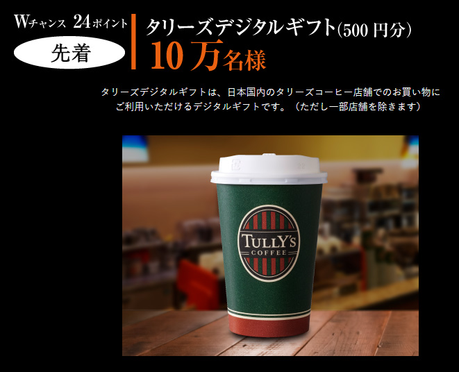 TULLY'S タリーズ 懸賞キャンペーン2020春 Wチャンス