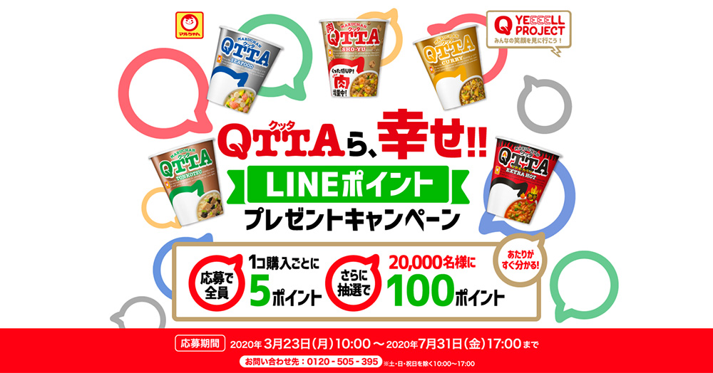QTTA クッタ LINE懸賞キャンペーン2020