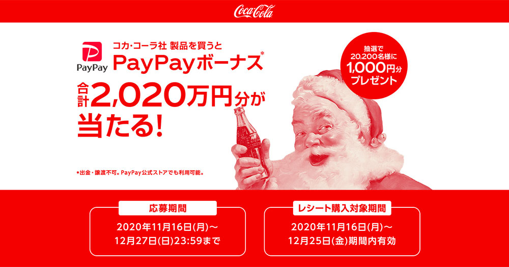 コカ・コーラ ペイペイ懸賞キャンペーン2020冬