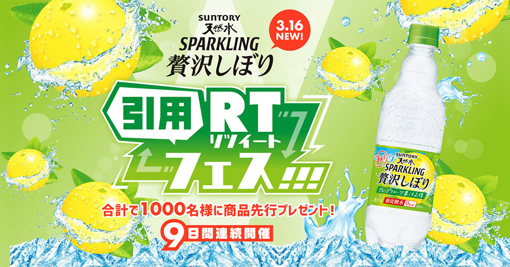 サントリー天然水 スパークリング 無料懸賞キャンペーン2021春