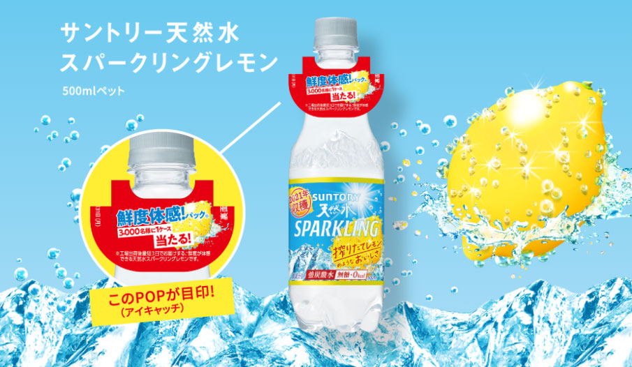 サントリー天然水スパークリングレモン 懸賞キャンペーン2021春 対象商品