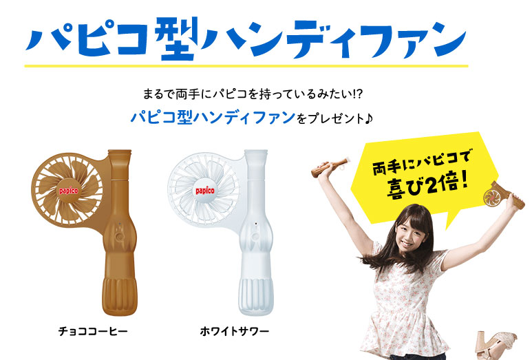 パピコ 懸賞キャンペーン2021春夏 プレゼント懸賞品 Bコース