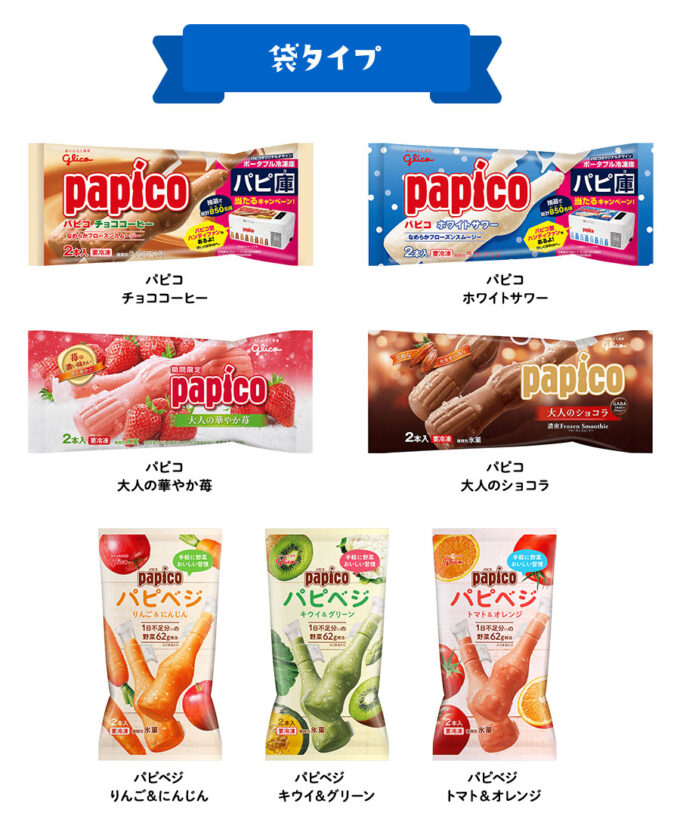 パピコ 懸賞キャンペーン2021春夏 対象商品 袋タイプ