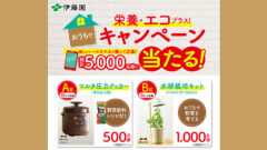 伊藤園 紙パックジュース 懸賞キャンペーン21春