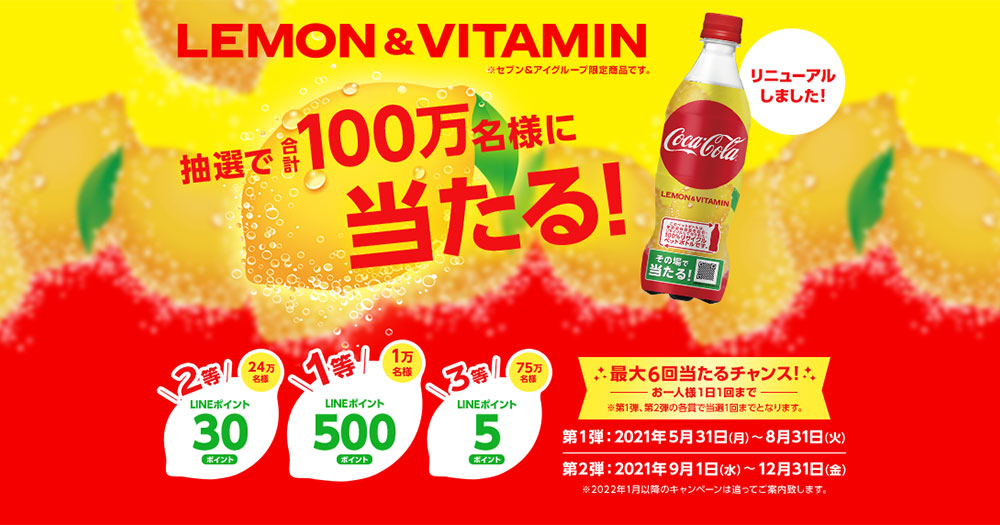 コカ・コーラ レモン 懸賞キャンペーン2021