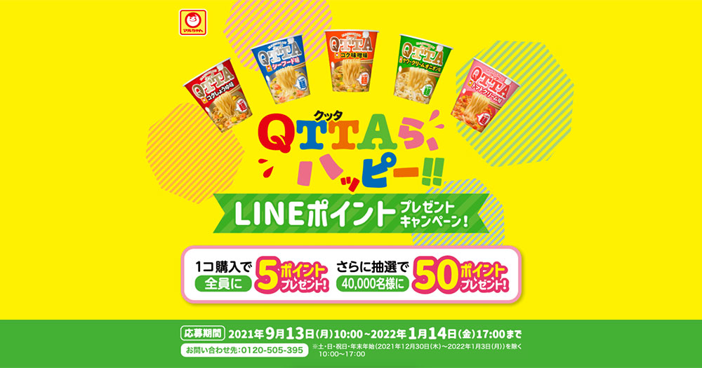 クッタ QTTA LINE懸賞キャンペーン2021秋