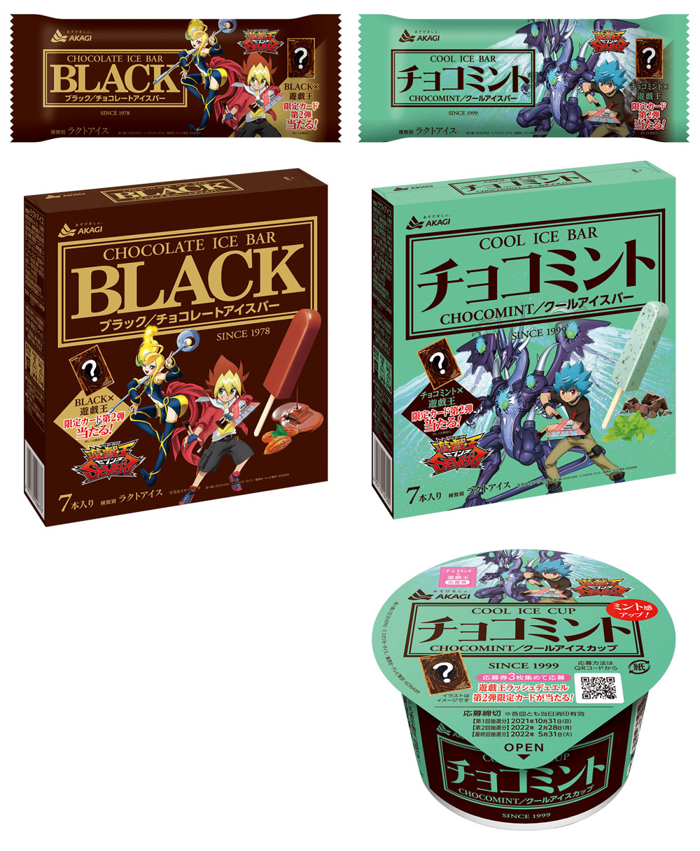 BLACK チョコミントアイス 遊戯王懸賞キャンペーン2021～2022 対象商品