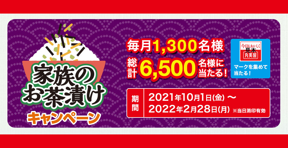 丸美屋 家族のお茶漬け 懸賞キャンペーン2021～2022