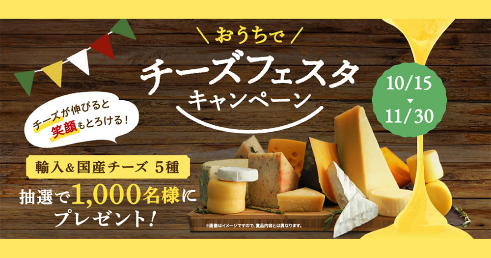 チーズフェスタ 無料オープン懸賞キャンペーン2021