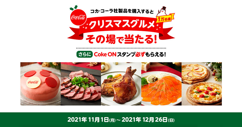 コカ・コーラ クリスマスCoke ON懸賞キャンペーン2021冬