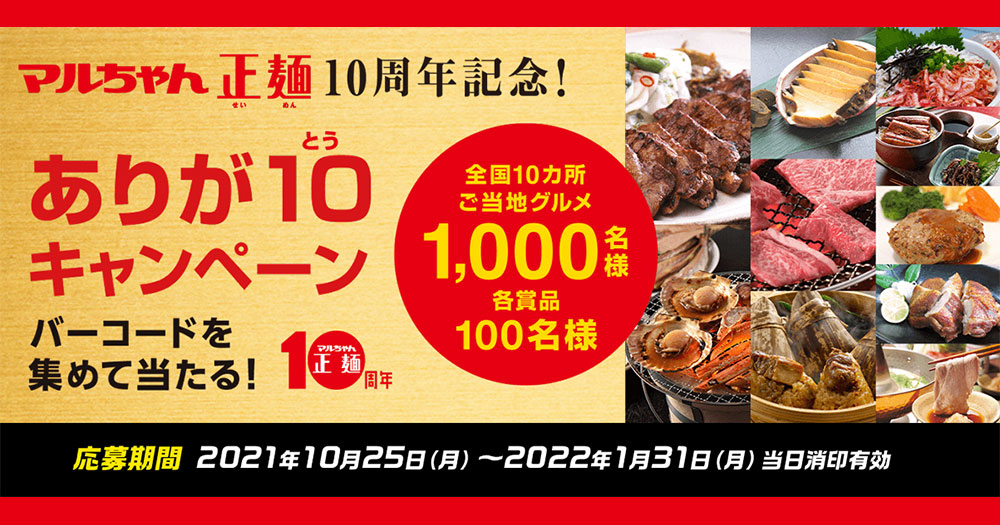 マルちゃん正麺10周年記念懸賞キャンペーン2021～2022