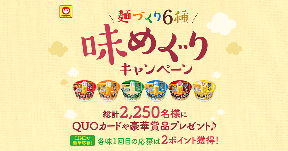 マルちゃん 麺づくり 懸賞キャンペーン2021