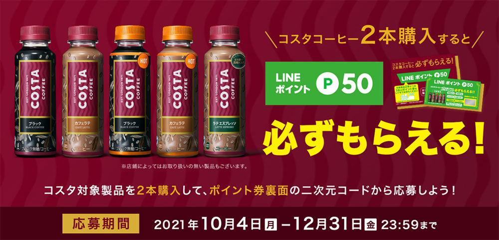 コスタコーヒー COSTA 絶対もらえるキャンペーン2021 LINEポイント券