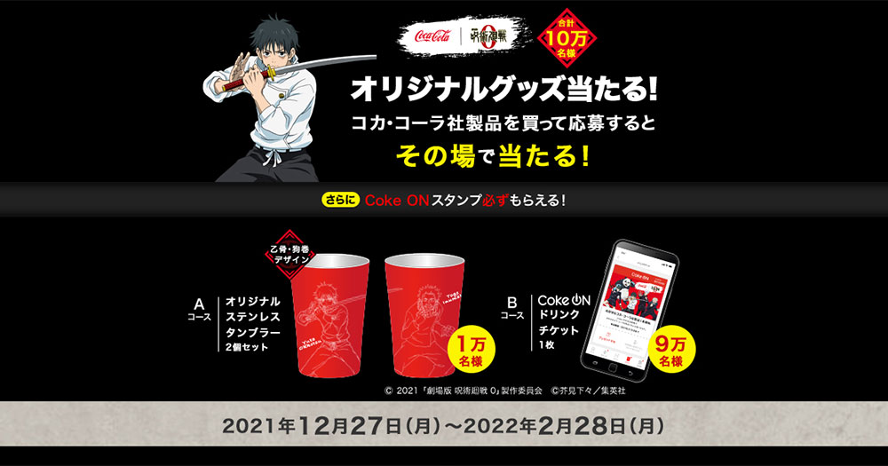 コカ・コーラ 呪術廻戦 コークオン懸賞キャンペーン2021～2022