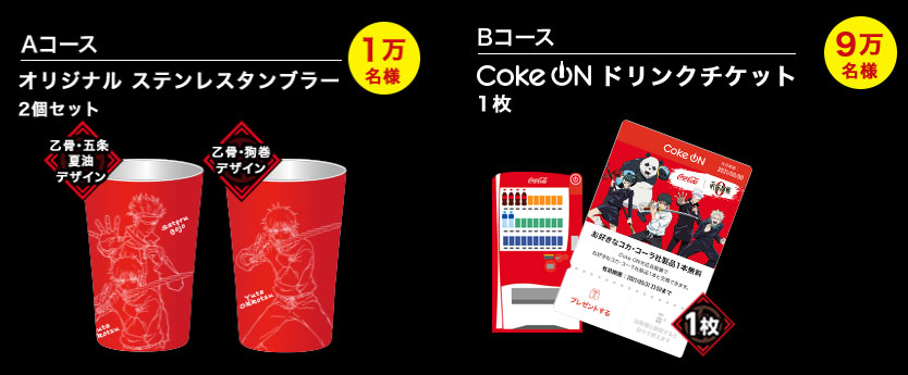コカ・コーラ 呪術廻戦 コークオン懸賞キャンペーン2021～2022 プレゼント懸賞品
