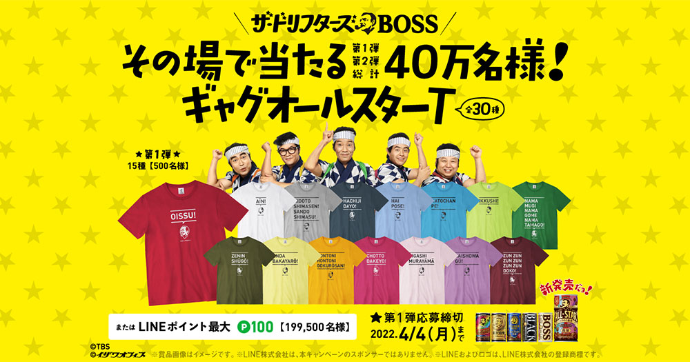 ボス BOSS 缶コーヒー ドリフ懸賞キャンペーン2022