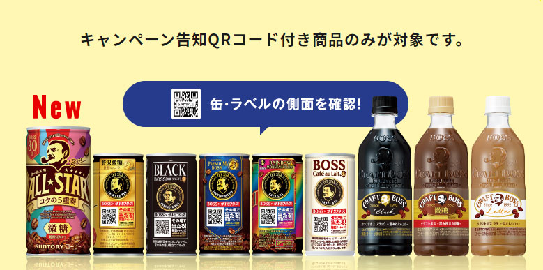 ボス BOSS 缶コーヒー ドリフ懸賞キャンペーン2022 対象商品