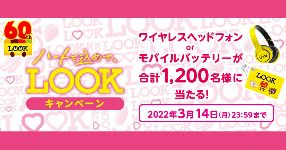 LOOK ルック 懸賞キャンペーン2022