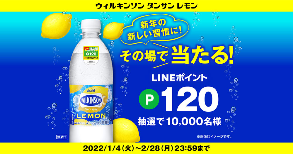 ウィルキンソン タンサン レモン 懸賞キャンペーン2022