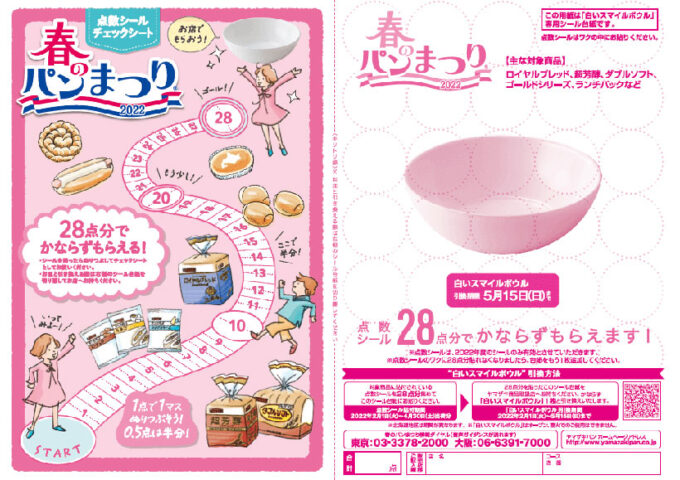 ヤマザキ春のパンまつり2022 白いお皿キャンペーン 専用応募台紙