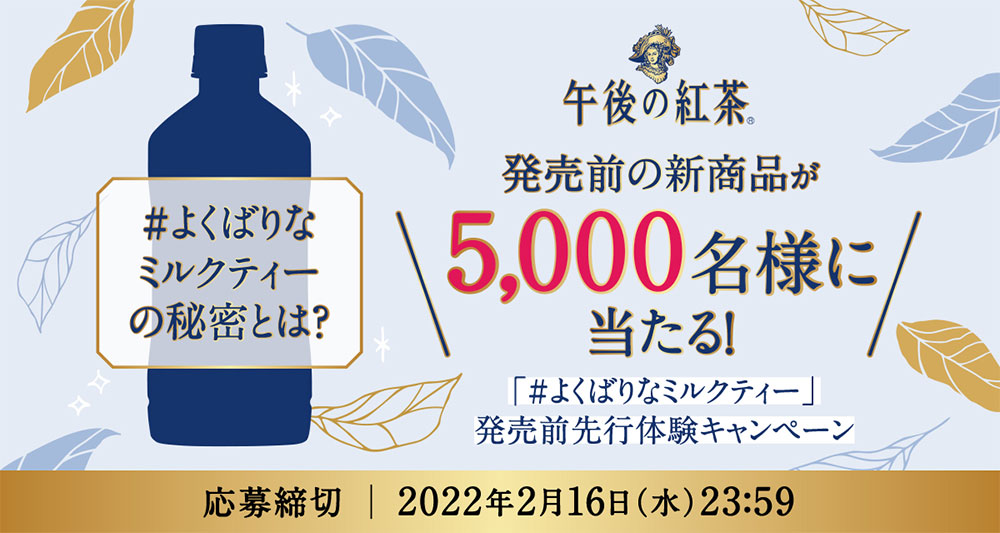 午後の紅茶 新商品 無料オープン懸賞キャンペーン2022