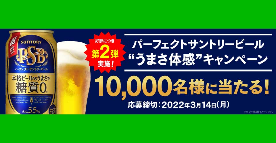 パーフェクトサントリービール LINE無料オープン懸賞キャンペーン2022春