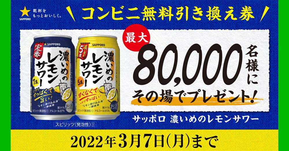 濃いめのレモンサワー LINE無料オープン懸賞キャンペーン2022春