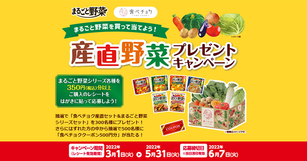 まるごと野菜 懸賞キャンペーン2022春