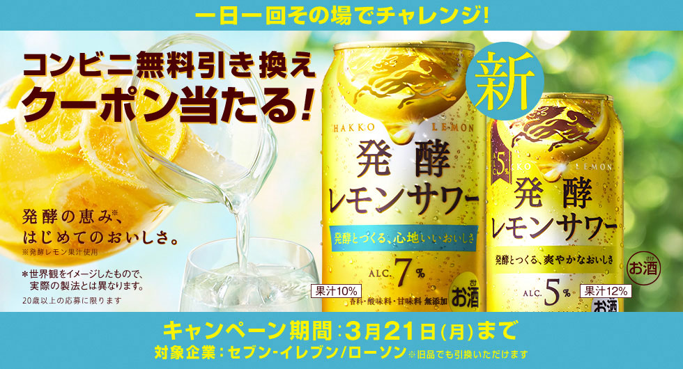 キリン 発酵レモンサワー 無料オープン懸賞キャンペーン2022春